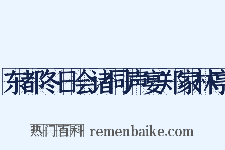 东都冬日会诸同声宴郑家林亭是什么意思的图片
